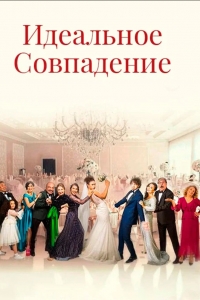 Идеальное совпадение