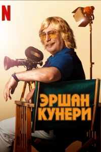 Эршан Кунери