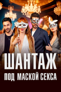Шантаж под маской секса